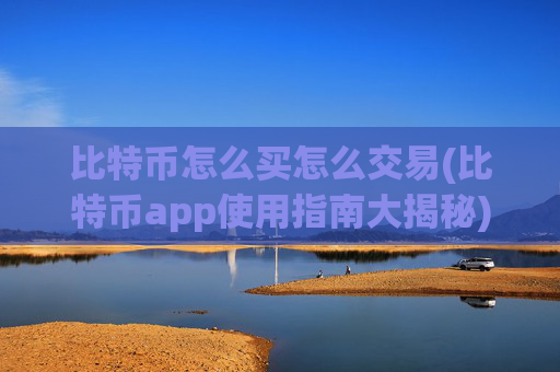 比特币怎么买怎么交易(比特币app使用指南大揭秘)