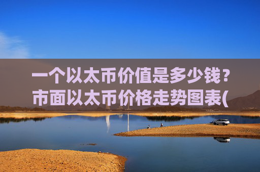 一个以太币价值是多少钱？市面以太币价格走势图表(现价28474.62元)