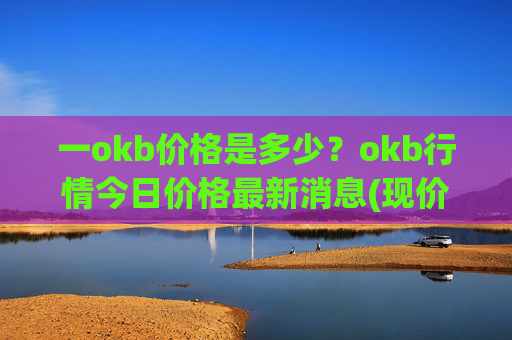 一okb价格是多少?okb行情今日价格最新消息(现价419.986元)