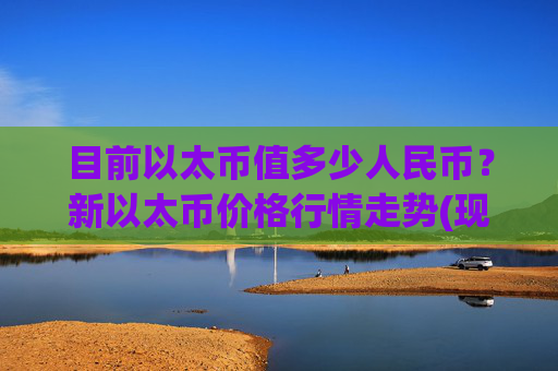 目前以太币值多少人民币？新以太币价格行情走势(现价28490.06元)