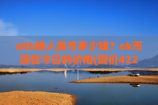 okb换人民币多少钱？ok币现在今日的价格(现价422.114元)