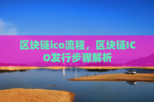 区块链ico流程，区块链ICO发行步骤解析