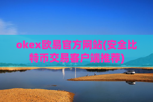 okex欧易官方网站(安全比特币交易客户端推荐)