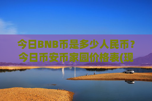 今日BNB币是多少人民币？今日币安币家园价格表(现价5327.86元)