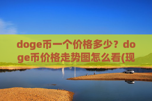 doge币一个价格多少？doge币价格走势图怎么看(现价3.1717元)