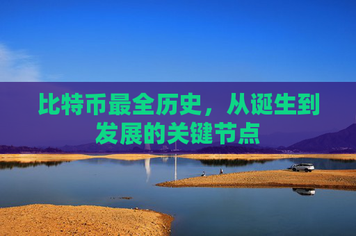 比特币最全历史，从诞生到发展的关键节点