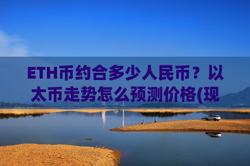 ETH币约合多少人民币？以太币走势怎么预测价格(现价28054.8元)