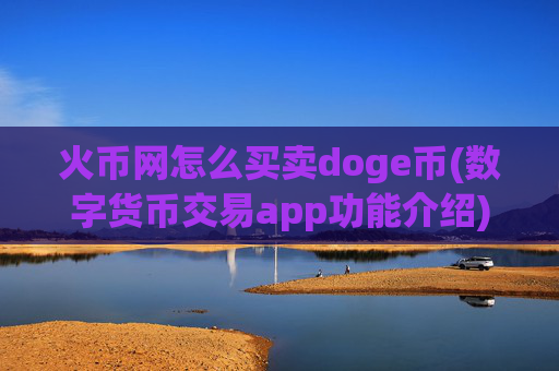 火币网怎么买卖doge币(数字货币交易app功能介绍)