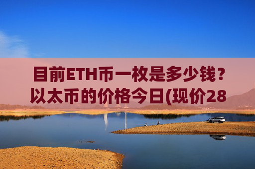 目前ETH币一枚是多少钱？以太币的价格今日(现价28370.33元)