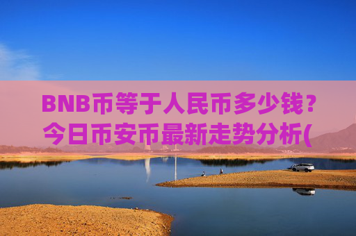 BNB币等于人民币多少钱？今日币安币最新走势分析(现价5289.07元)