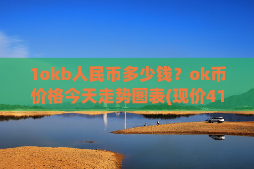 1okb人民币多少钱？ok币价格今天走势图表(现价417.601元)
