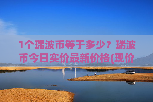 1个瑞波币等于多少？瑞波币今日实价最新价格(现价17.9102元)