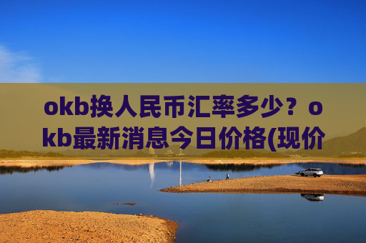 okb换人民币汇率多少？okb最新消息今日价格(现价416.453元)