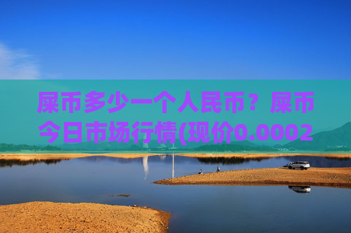 屎币多少一个人民币？屎币今日市场行情(现价0.00022936元)