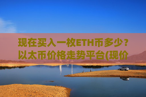 现在买入一枚ETH币多少？以太币价格走势平台(现价24148.77元)