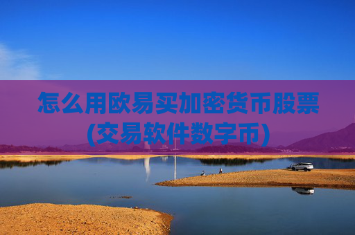 怎么用欧易买加密货币股票(交易软件数字币)