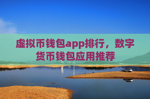 虚拟币钱包app排行，数字货币钱包应用推荐