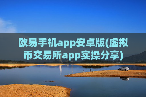 欧易手机app安卓版(虚拟币交易所app实操分享)