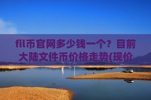 fil币官网多少钱一个？目前大陆文件币价格走势(现价59.0474元)