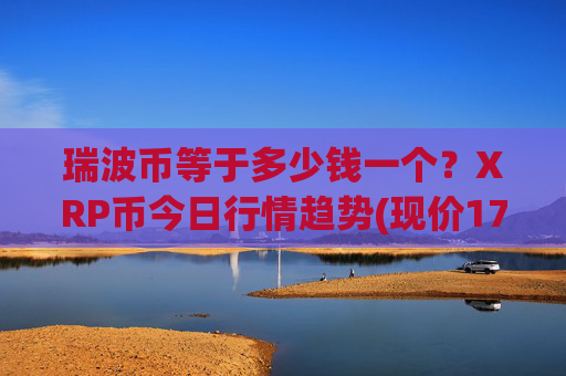 瑞波币等于多少钱一个？XRP币今日行情趋势(现价17.7392元)