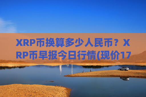 XRP币换算多少人民币?XRP币早报今日行情(现价17.2124元)