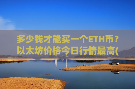 多少钱才能买一个ETH币？以太坊价格今日行情最高(现价28361.18元)