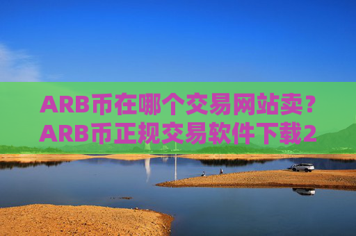 ARB币在哪个交易网站卖？ARB币正规交易软件下载2025年