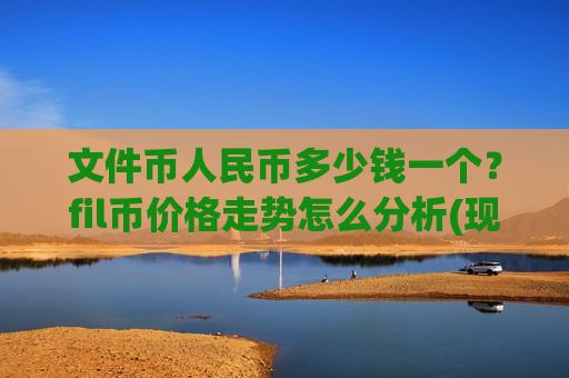 文件币人民币多少钱一个？fil币价格走势怎么分析(现价58.5615元)