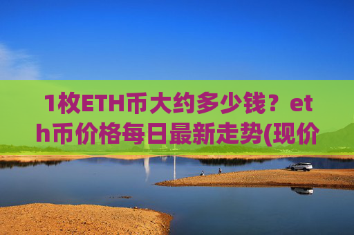 1枚ETH币大约多少钱？eth币价格每日最新走势(现价28055.83元)