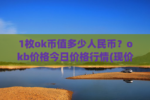 1枚ok币值多少人民币？okb价格今日价格行情(现价328.058元)