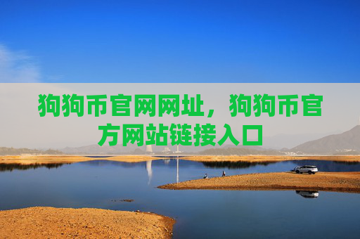 狗狗币官网网址，狗狗币官方网站链接入口