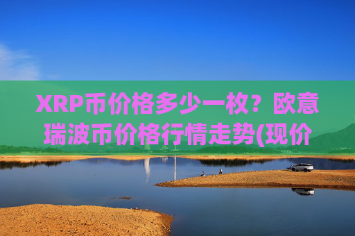 XRP币价格多少一枚？欧意瑞波币价格行情走势(现价17.4954元)