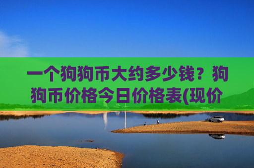 一个狗狗币大约多少钱？狗狗币价格今日价格表(现价3.2335元)