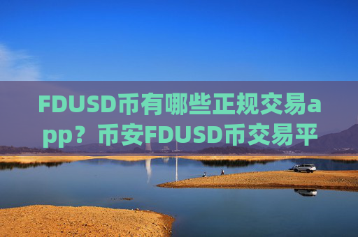 FDUSD币有哪些正规交易app?币安FDUSD币交易平台app排行