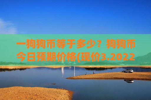 一狗狗币等于多少？狗狗币今日预期价格(现价3.2022元)