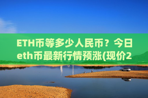 ETH币等多少人民币？今日eth币最新行情预涨(现价28480.26元)
