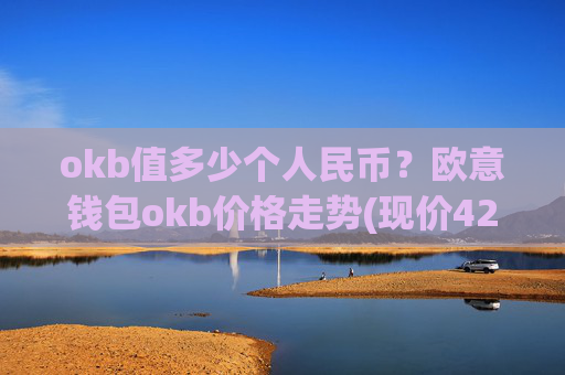 okb值多少个人民币？欧意钱包okb价格走势(现价422.279元)