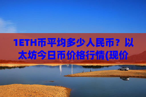 1ETH币平均多少人民币？以太坊今日币价格行情(现价28536.9元)