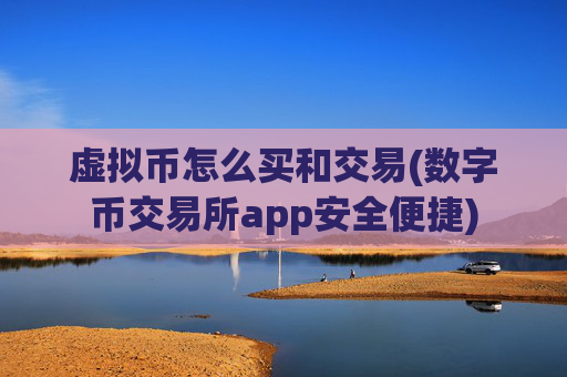 虚拟币怎么买和交易(数字币交易所app安全便捷)
