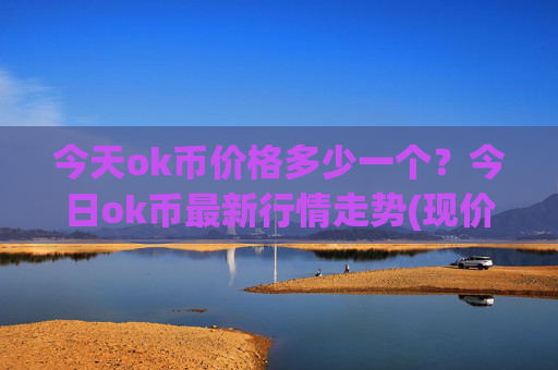 今天ok币价格多少一个？今日ok币最新行情走势(现价420.89元)