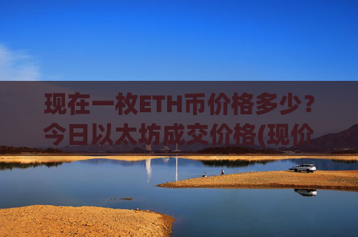 现在一枚ETH币价格多少？今日以太坊成交价格(现价28452.45元)