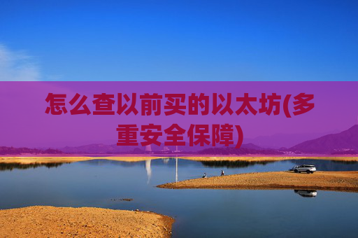 怎么查以前买的以太坊(多重安全保障)
