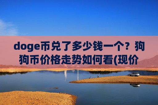 doge币兑了多少钱一个？狗狗币价格走势如何看(现价3.2132元)