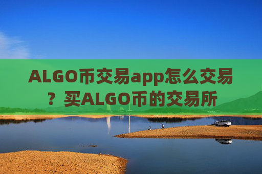 ALGO币交易app怎么交易？买ALGO币的交易所