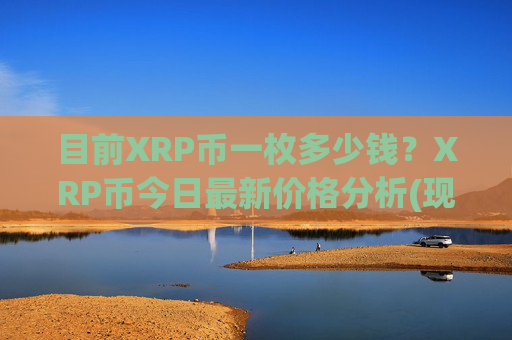 目前XRP币一枚多少钱？XRP币今日最新价格分析(现价17.2857元)