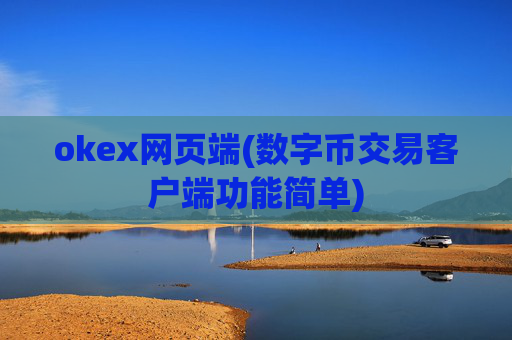 okex网页端(数字币交易客户端功能简单)
