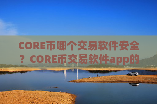 CORE币哪个交易软件安全？CORE币交易软件app的logo