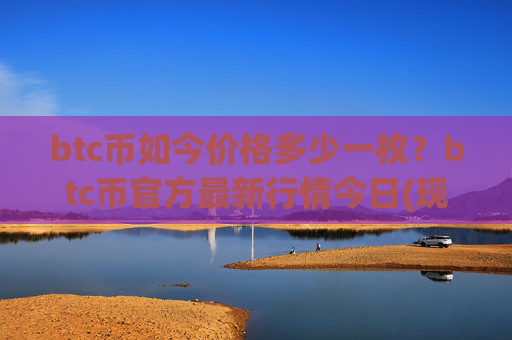 btc币如今价格多少一枚？btc币官方最新行情今日(现价747182.66元)