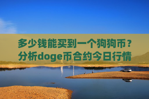 多少钱能买到一个狗狗币？分析doge币合约今日行情(现价3.2153元)