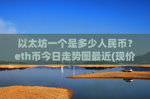 以太坊一个是多少人民币？eth币今日走势图最近(现价28476.81元)